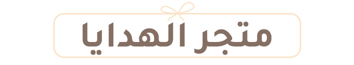 0-DESKTOP-TITLE-GIFTSTORE-AR.jpg