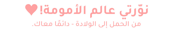 0-DESKTOP-TITLE-MUMTOBE-AR-AR.jpg