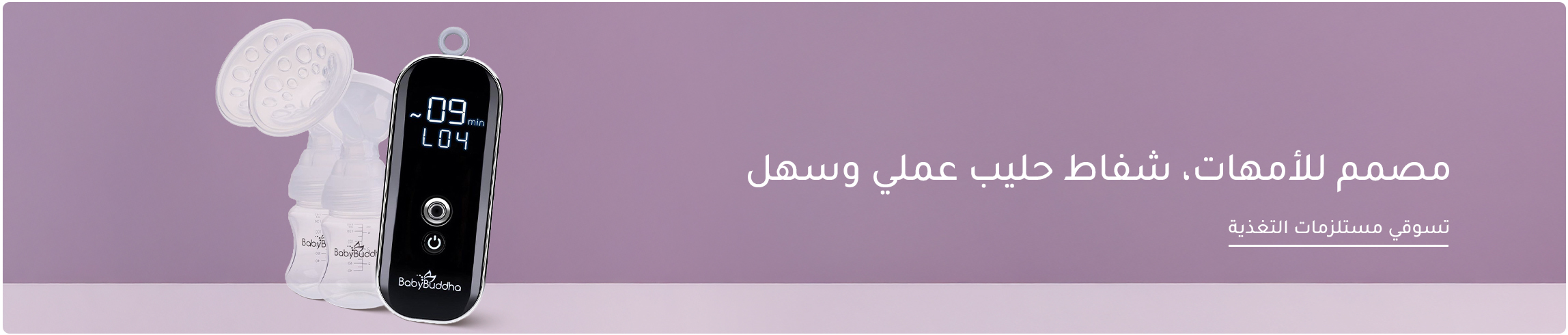 2025-HPBS-DAILY-BREAST FEEDING ESSENTIALSDESKTOP-BANNERS-AR-KSA.jpg