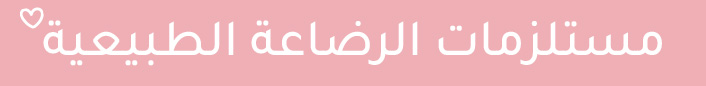 2-DESKTOP-TITLE-NEWMUMZ-BREASTFEEDING-AR.jpg