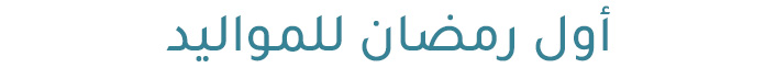 7-BABY_S-KSA-AR-DESKTOP.jpg