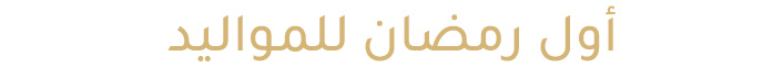 7-BABY_S-UAE-AR-DESKTOP.jpg