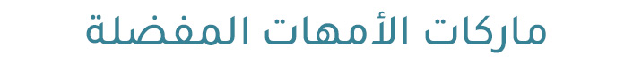 1-BRANDS-KSA-AR-DESKTOP.jpg