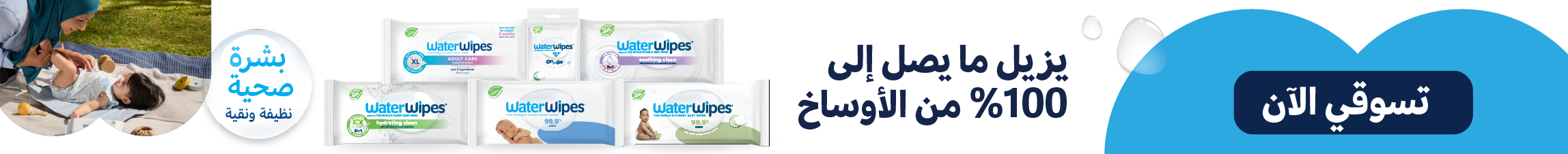 AR Desktop Waterwipes X MumzWorld Category Banner.png