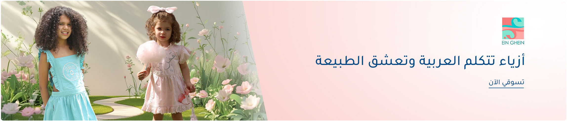 DESKTOP-BANNERS-AR-EIN GHEIN_JUNE092025.jpg