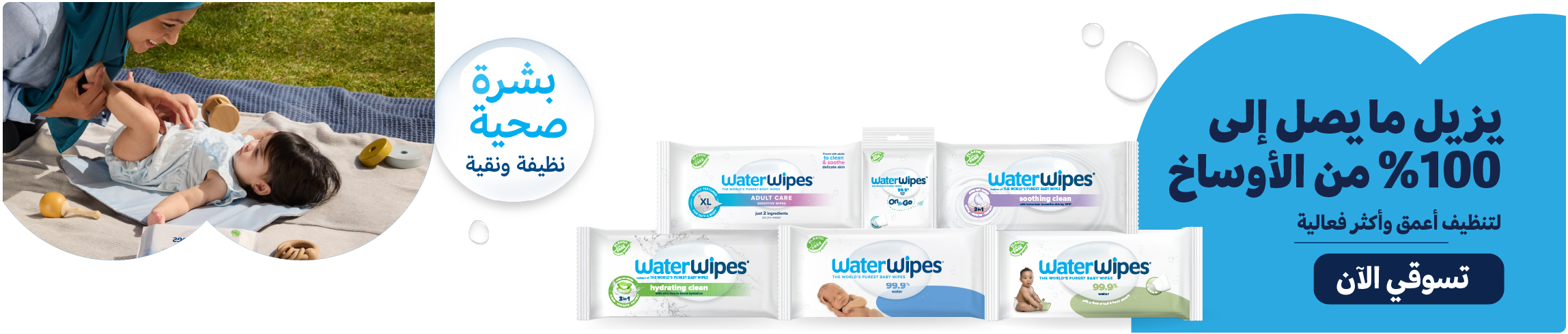 DESKTOP-BANNERS-AR-WATERWIPES_MAY272025.jpg