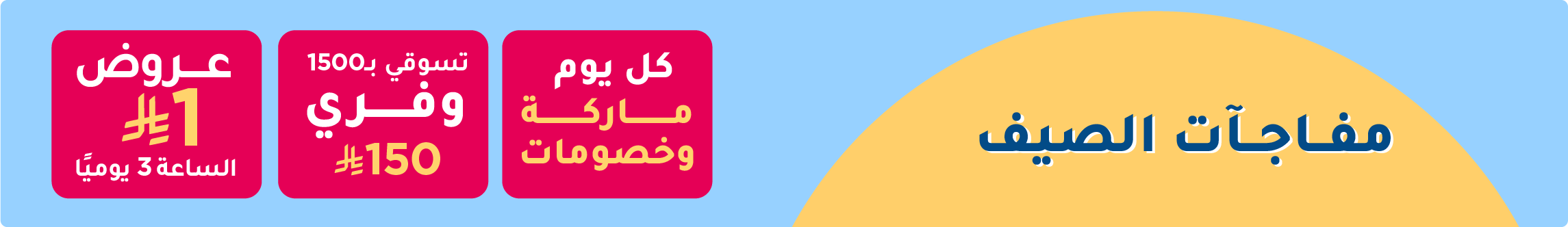 SummerSurprises_Sale_KSA_Desktop_AR.webp