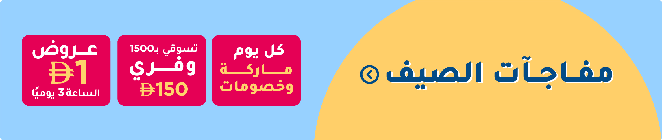 SummerSurprises_Sale_UAE_Desktop_AR (1).jpg