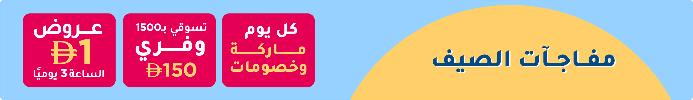 SummerSurprises_Sale_UAE_Desktop_AR.webp