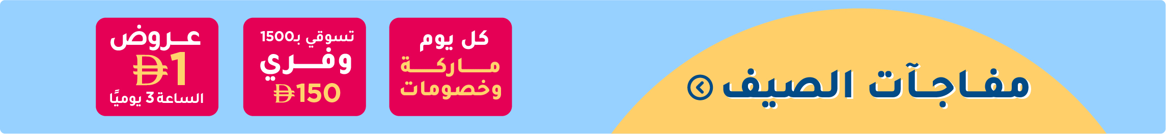 SummerSurprises_Sale_UAE_Desktop_AR copy.jpg