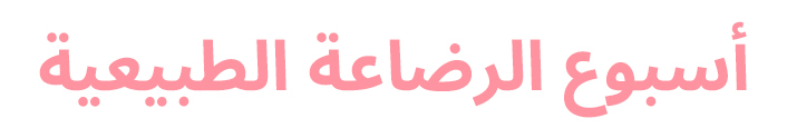 TITLE-APP-BREASTFEEDING-AR.jpg