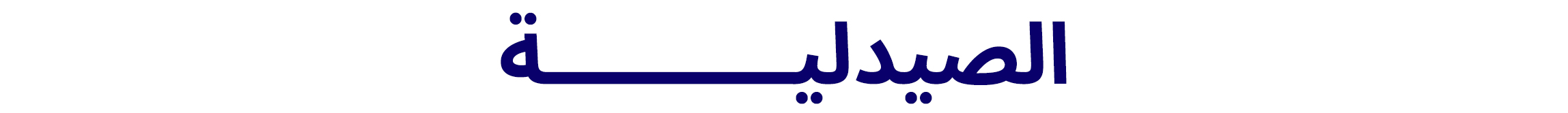 TITLE-APP-PHARMACY-AR.jpg